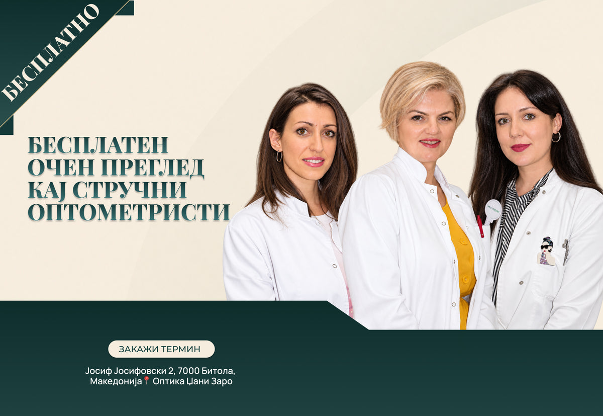 Закажи бесплатен очен преглед